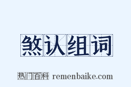 煞认组词是什么意思的图片